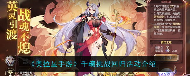 奥拉星手游千璃挑战回归活动怎么样