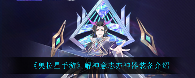 奥拉星手游解神意志亦神器装备怎么样