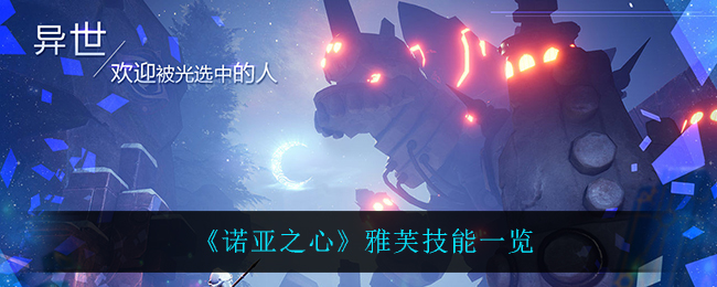 诺亚之心雅芙技能怎么样