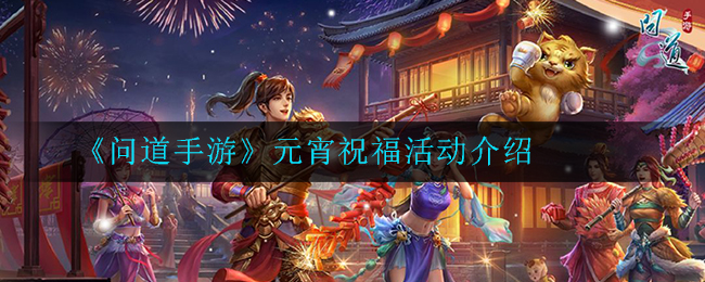 问道手游元宵祝福活动怎么玩