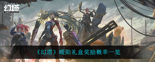 幻塔暖阳礼盒奖励概率是多少