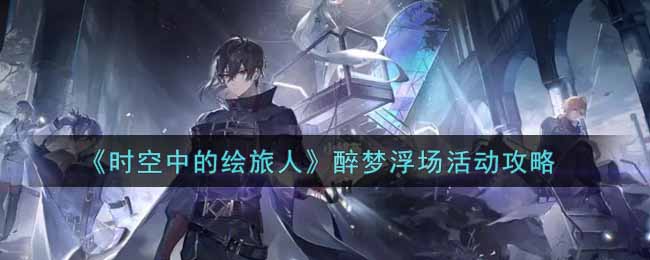 时空中的绘旅人醉梦浮场活动怎么玩