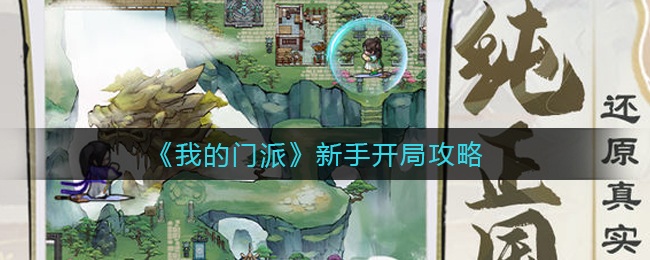 ​我的门派新手怎么开局