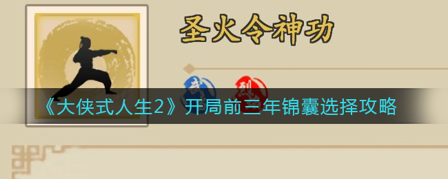 大侠式人生2开局前三年锦囊怎么选择
