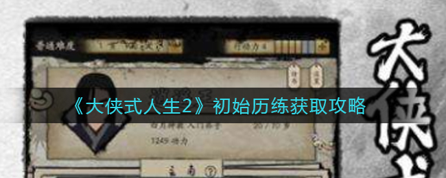 大侠式人生2初始历练怎么获取