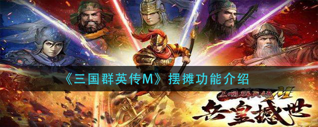 三国群英传M摆摊功能是什么