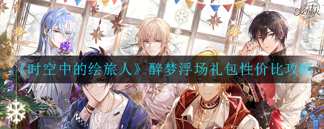 时空中的绘旅人醉梦浮场礼包性价比怎么样
