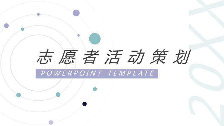 简约淡雅圆点背景的志愿者活动策划PPT模板