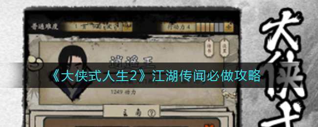 大侠式人生2江湖传闻有哪些必做