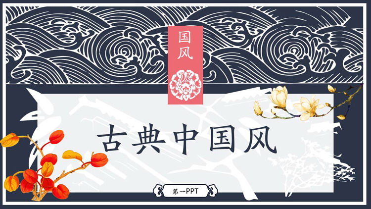 精美古典花纹背景的中国风PPT模板
