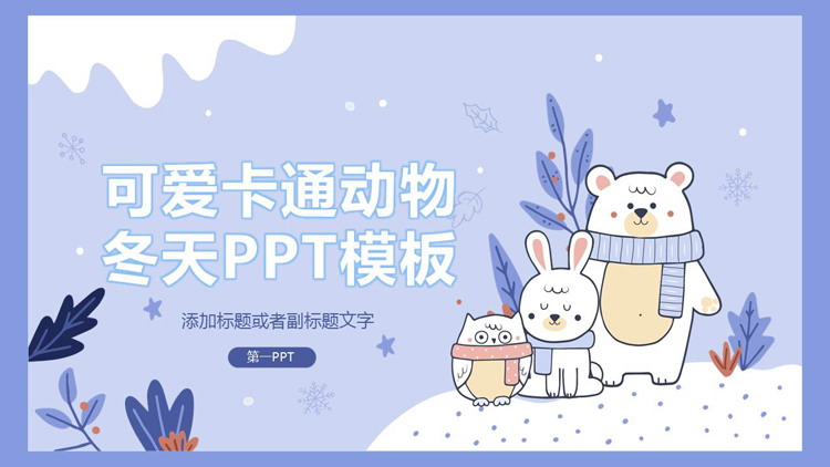 可爱卡通小动物背景的冬天主题PPT模板