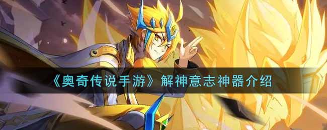奥奇传说手游解神意志神器怎么样