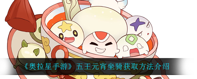 奥拉星手游五王元宵坐骑怎么获取