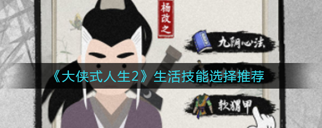 大侠式人生2生活技能怎么选择