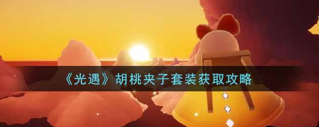 光遇胡桃夹子套装怎么获取