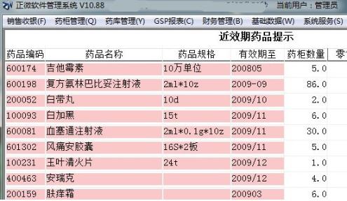 正微药店管理软件1