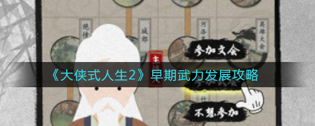 大侠式人生2早期武力怎么发展