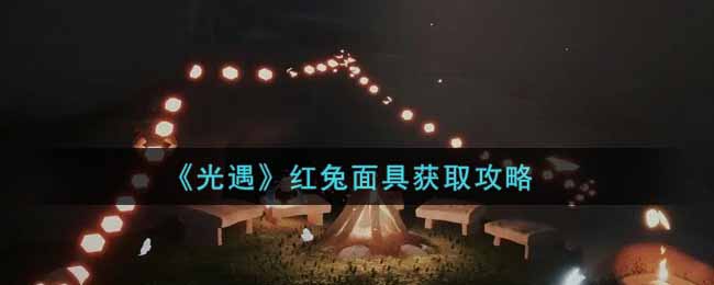 光遇红兔面具怎么获取