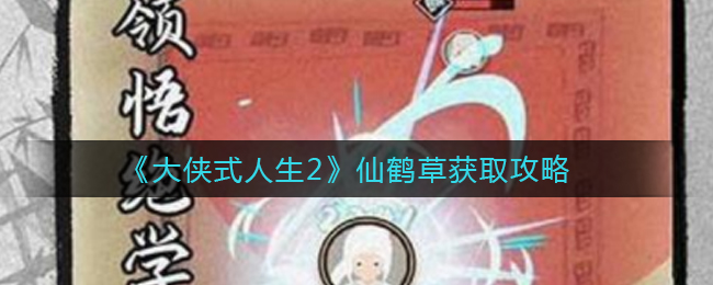 大侠式人生2仙鹤草怎么获取