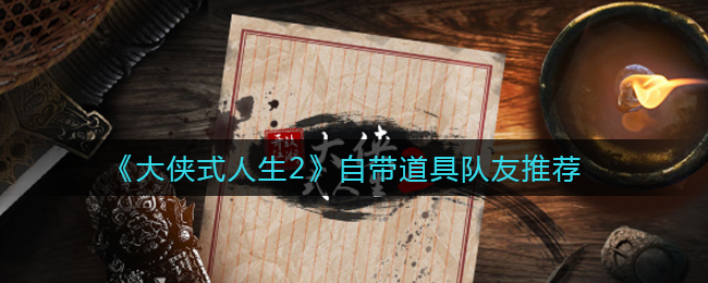 大侠式人生2自带道具队友怎么选择