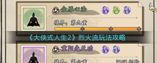 大侠式人生2烈火流怎么玩