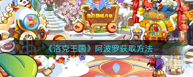 洛克王国阿波罗怎么获取