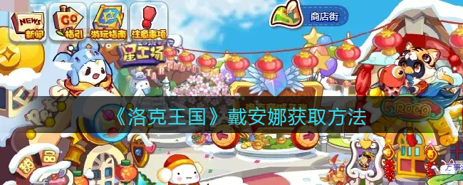 洛克王国戴安娜怎么获取