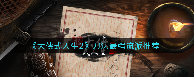 大侠式人生2刀法最强流派是什么