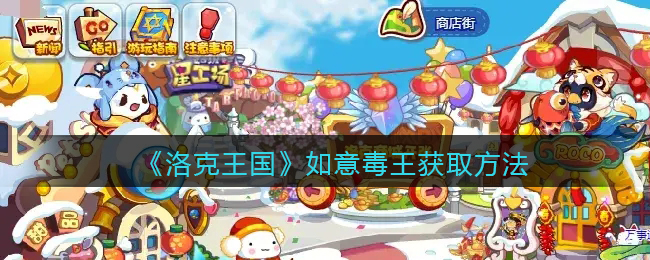 洛克王国如意毒王怎么获取