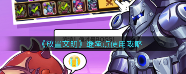 放置文明继承点怎么使用