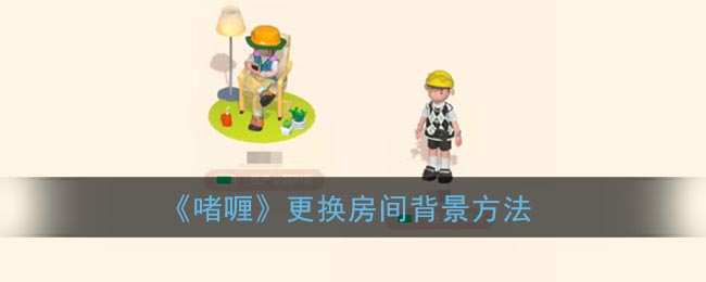 啫喱怎么更换房间背景