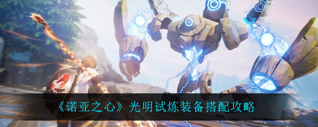 诺亚之心光明试炼装备怎么搭配