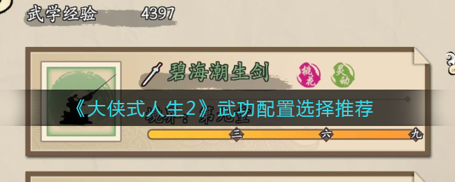 大侠式人生2武功配置怎么选择
