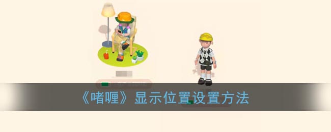 啫喱显示位置怎么设置