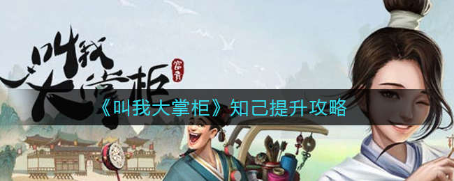 叫我大掌柜知己怎么提升