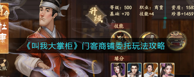 叫我大掌柜门客商铺委托怎么玩