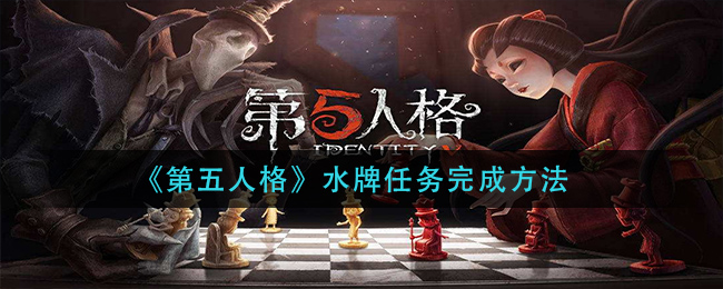 第五人格水牌任务怎么完成