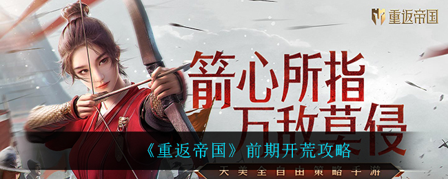 重返帝国前期怎么开荒