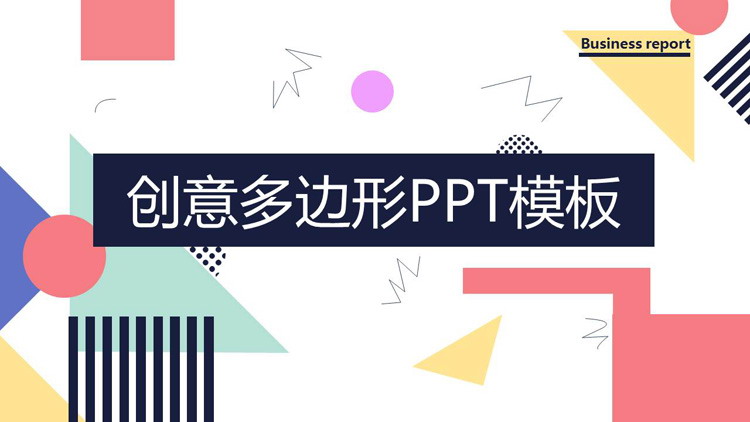 创意彩色几何多边形背景PPT模板