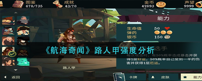 航海奇闻路人甲强度怎么样