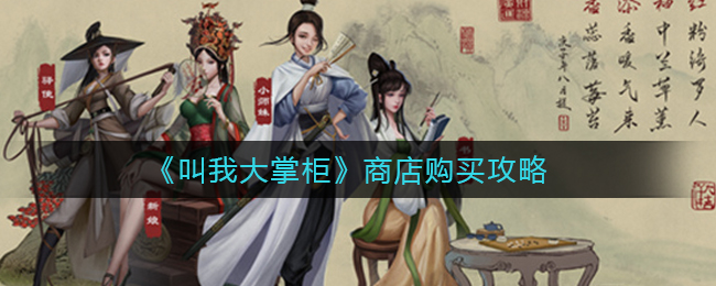 叫我大掌柜商店怎么购买