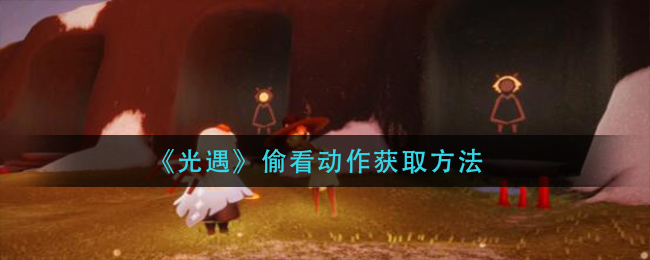 光遇偷看动作怎么获取
