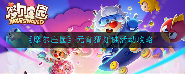 摩尔庄园元宵猜灯谜活动怎么玩
