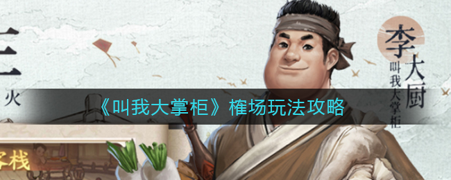 叫我大掌柜榷场怎么玩