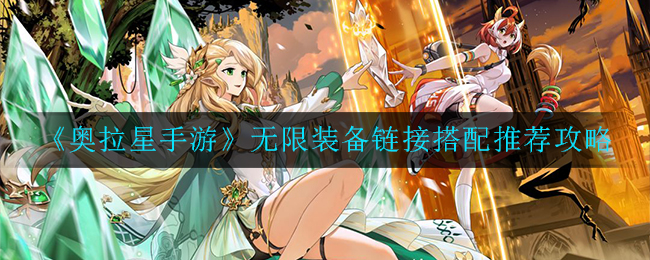 奥拉星手游无限装备链接怎么搭配