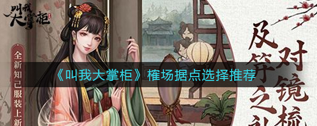 叫我大掌柜榷场据点怎么选择