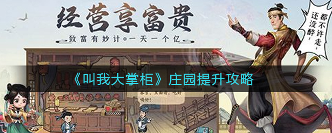 叫我大掌柜庄园怎么提升
