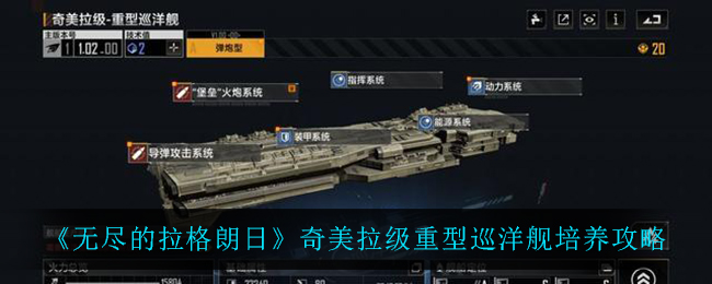 无尽的拉格朗日奇美拉级重型巡洋舰怎么培养