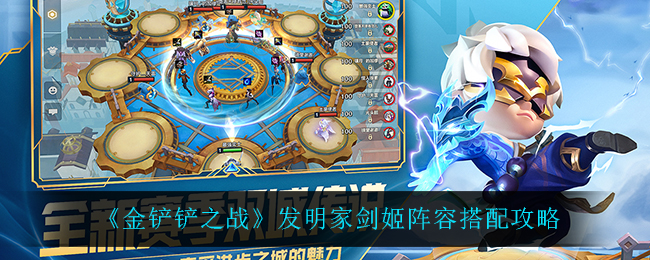 金铲铲之战发明家剑姬阵容怎么搭配