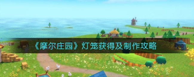 摩尔庄园灯笼怎么制作